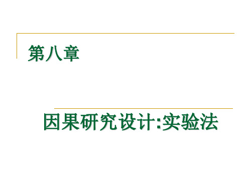 第八章 因果研究设计实验法