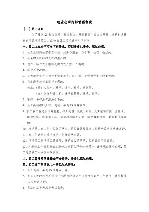 物业公司内部管理制度