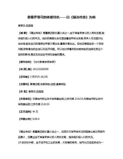 霍桑罗曼司的体裁特色——以《福谷传奇》为例