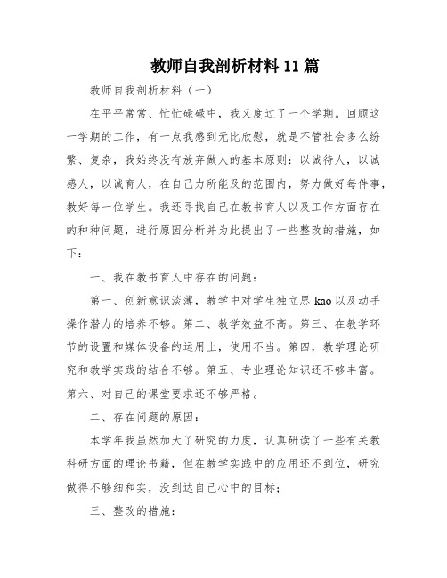 教师自我剖析材料11篇