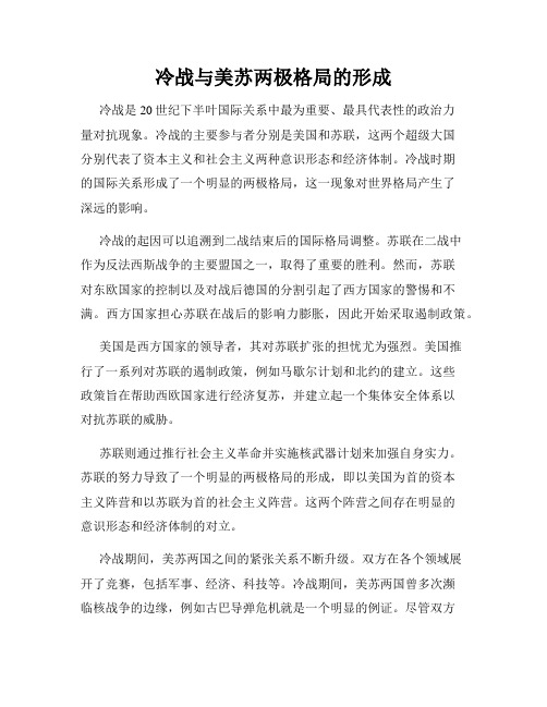 冷战与美苏两极格局的形成