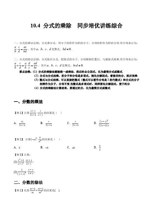 10.4分式的乘除(原卷版+解析)