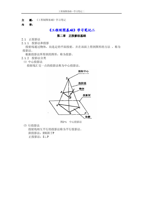 天大《工程制图基础》学习笔记二