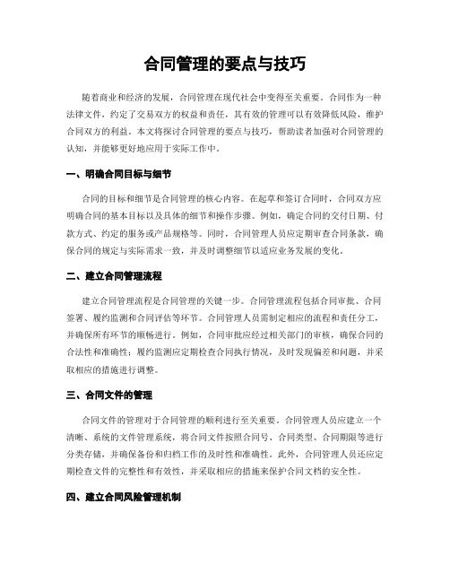 合同管理的要点与技巧