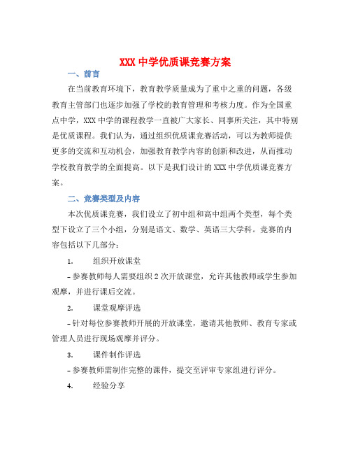 XXX中学优质课竞赛方案