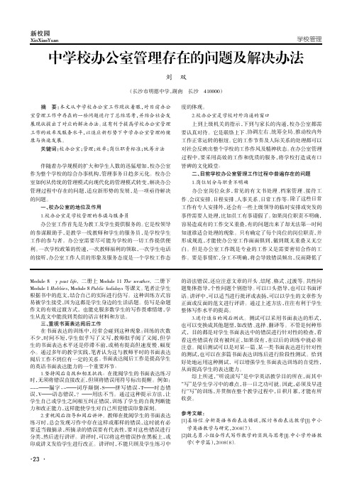 中学校办公室管理存在的问题及解决办法