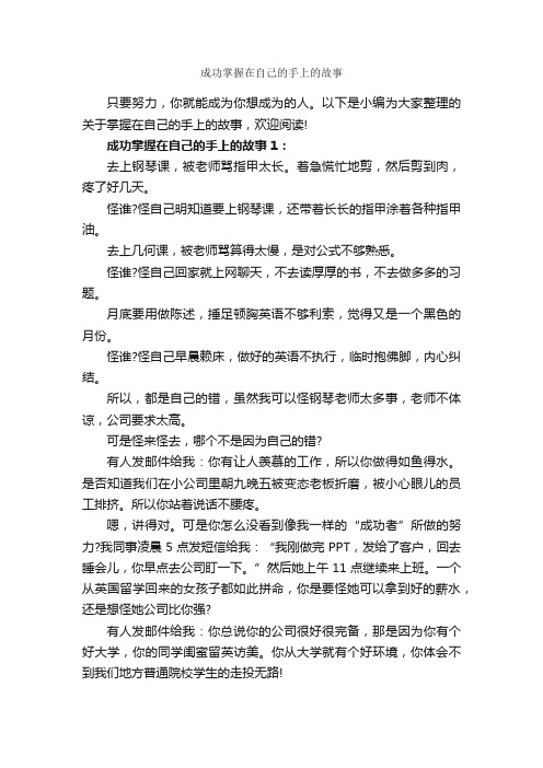 成功掌握在自己的手上的故事_励志故事