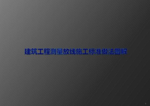 建筑工程测量放线施工标准做法图解ppt课件