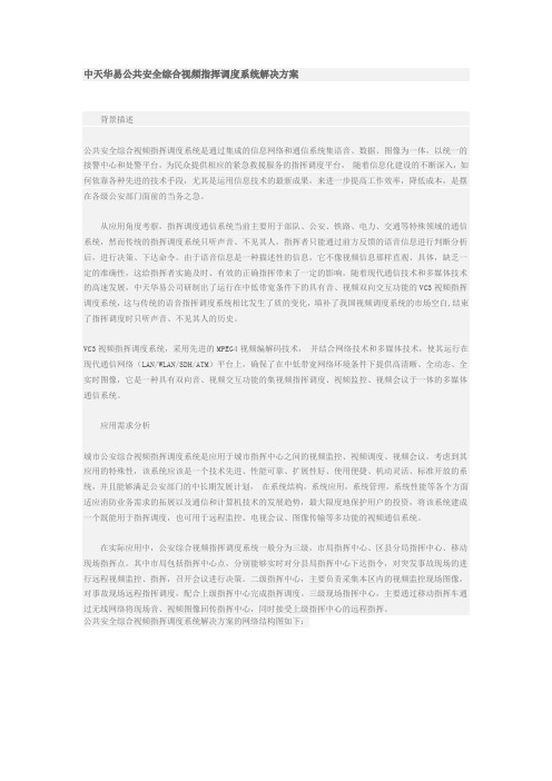 公共安全综合视频指挥调度系统解决方案