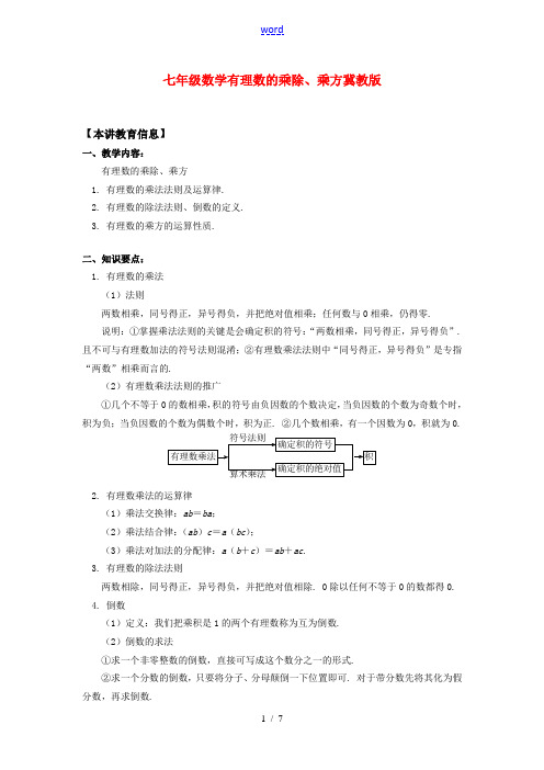 七年级数学有理数的乘除、乘方冀教版知识精讲