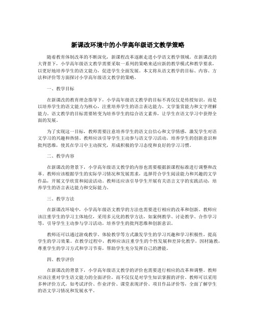 新课改环境中的小学高年级语文教学策略