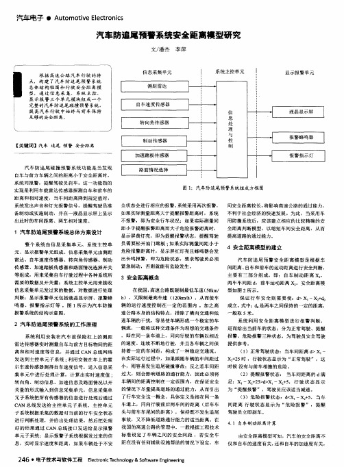 汽车防追尾预警系统安全距离模型研究