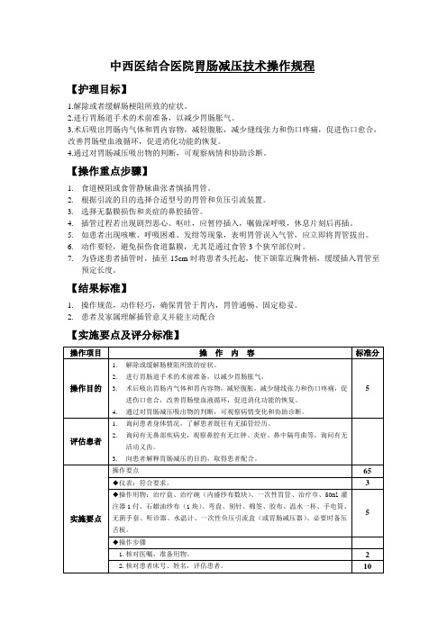 中西医结合医院胃肠减压技术操作规程