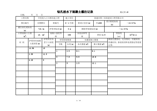 钻孔桩水下混凝土灌注记录