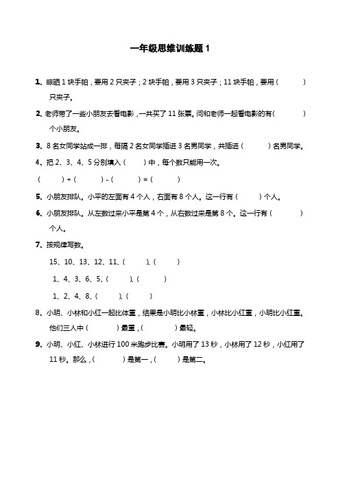 小学一年级上期数学思维训练