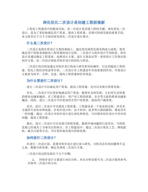 深化优化二次设计是创建工程前提新