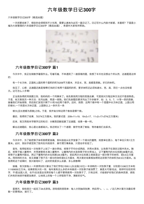 六年级数学日记300字