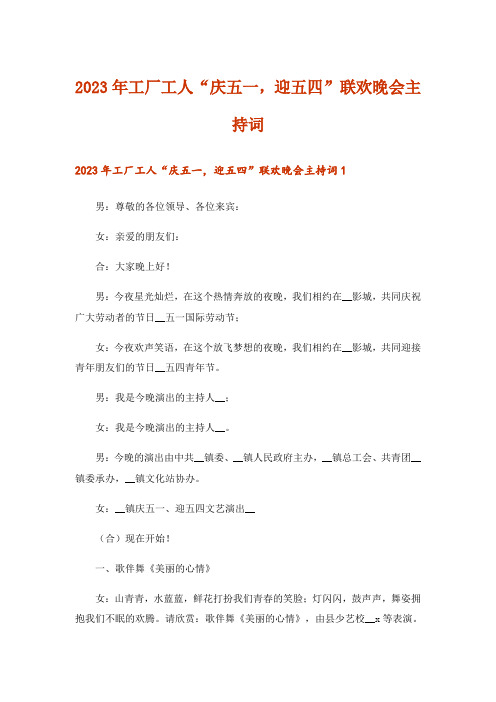 2023年工厂工人“庆五一,迎五四”联欢晚会主持词