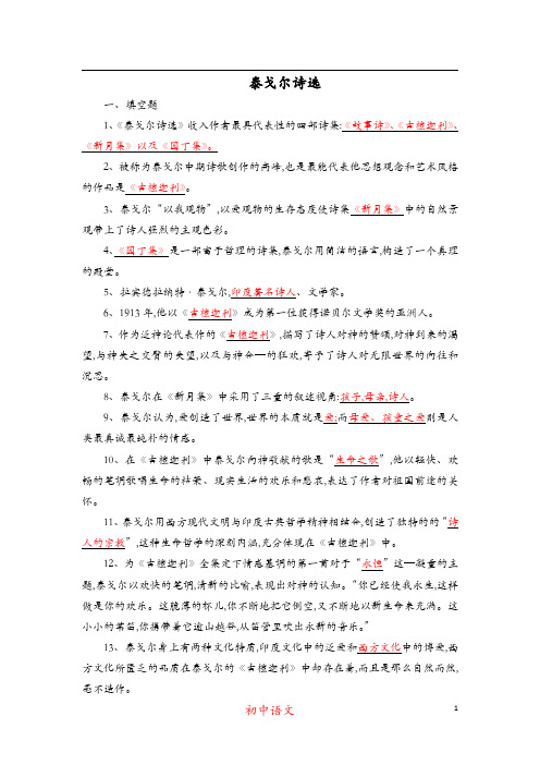 (初中语文名著导读)泰戈尔诗选：练习题含有答案