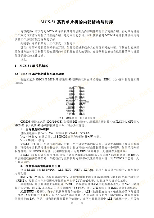 MCS-51系列单片机的内部结构与时序