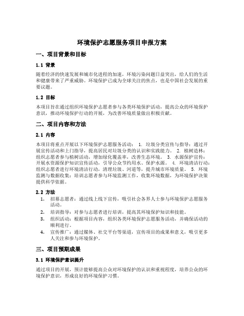 环境保护志愿服务项目申报方案