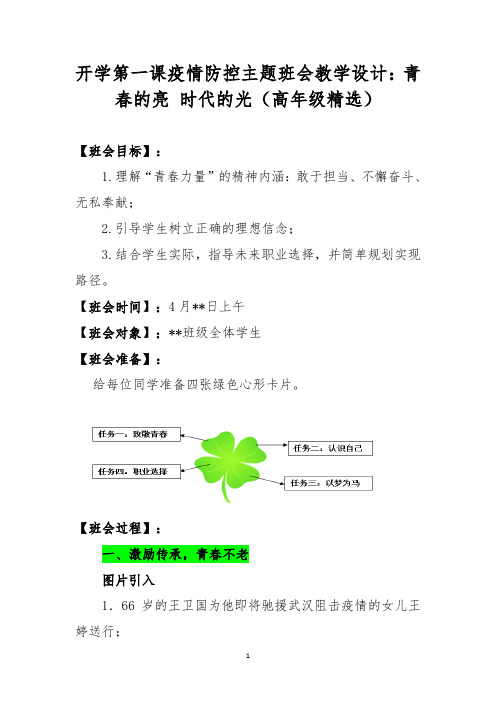 开学第一课疫情防控主题班会教学设计：青春的亮 时代的光(高年级精选)