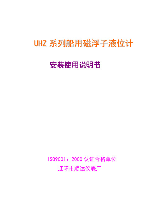 UHZ磁浮子液位计安装说明书