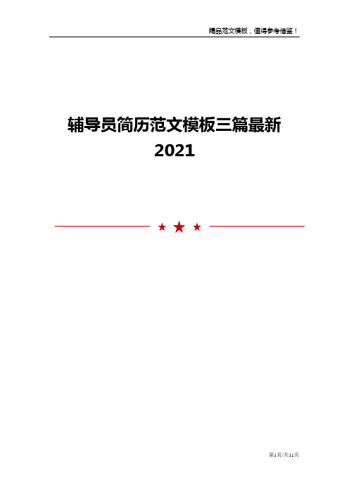 辅导员简历范文模板三篇最新2021