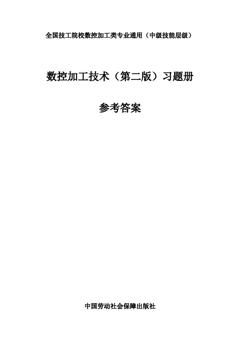 习题册参考答案-《数控加工技术(第二版)习题册》-A02-4072