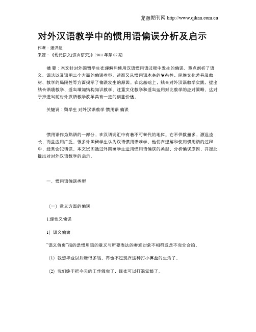 对外汉语教学中的惯用语偏误分析及启示