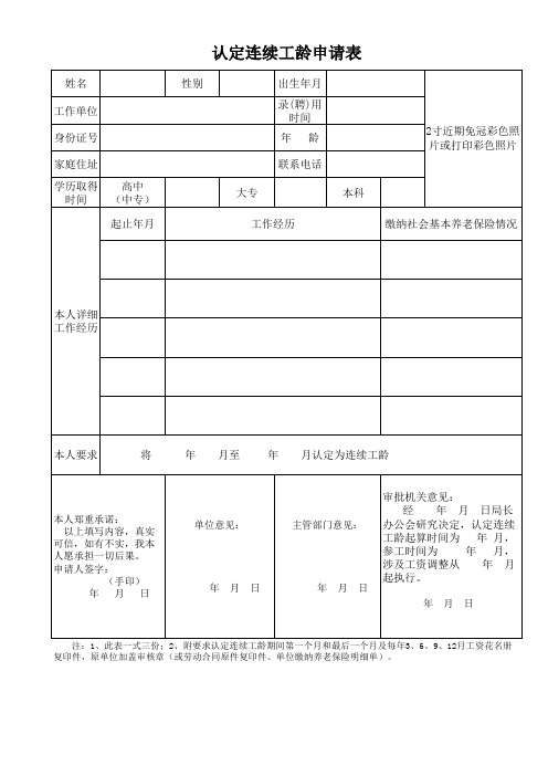 认定连续工龄申请表