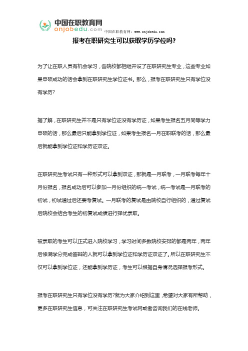 报考在职研究生可以获取学历学位吗