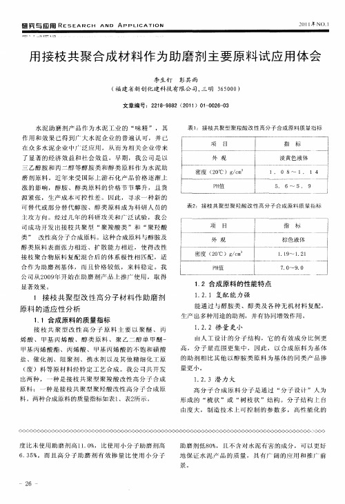 用接枝共聚合成材料作为助磨剂主要原料试应用体会