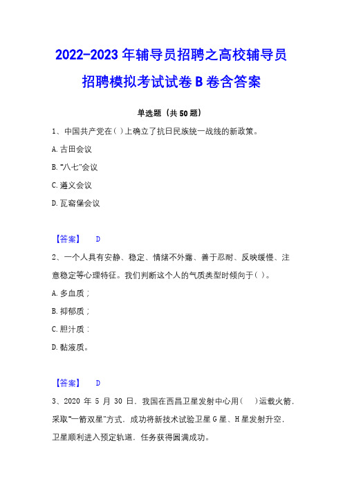 2022-2023年辅导员招聘之高校辅导员招聘模拟考试试卷B卷含答案