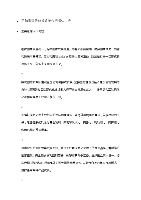 防御型国防建设政策包括哪些内容