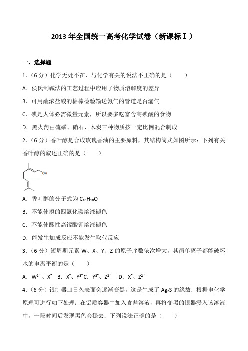 2013年全国统一高考化学试卷(新课标一)及解析