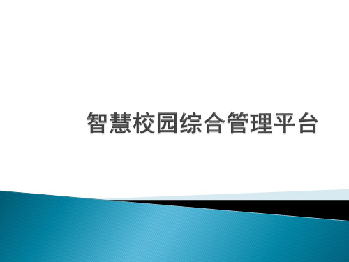 智慧校园综合管理平台(2018)