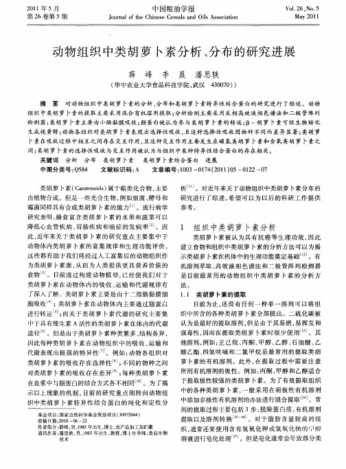 动物组织中类胡萝卜素分析、分布的研究进展