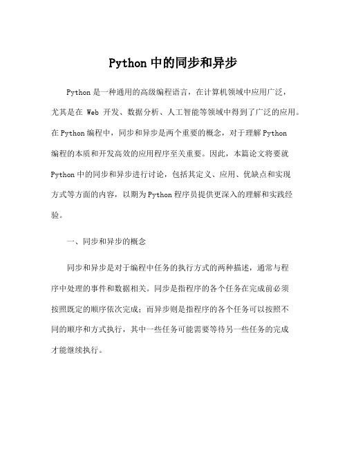 Python中的同步和异步