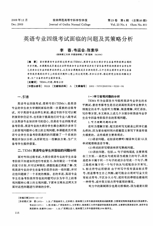 英语专业四级考试面临的问题及其策略分析