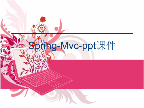 Spring-Mvc-ppt课件