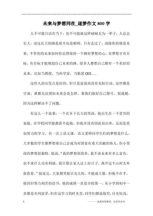 未来与梦想同在_逐梦作文800字