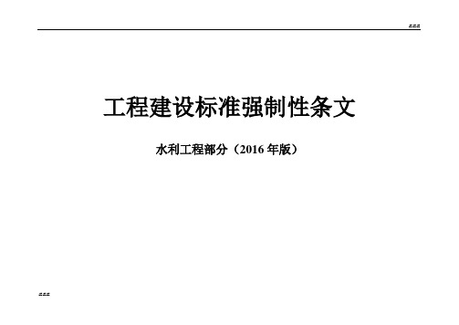 工程建设标准强制性条文水利工程部分表格(2016年版)