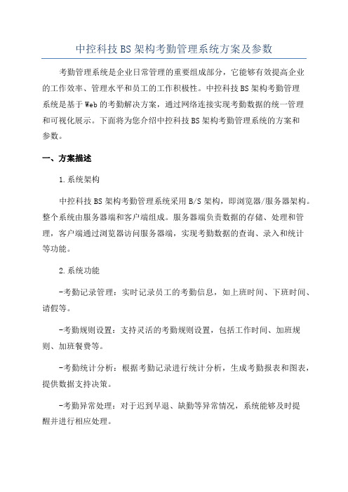 中控科技BS架构考勤管理系统方案及参数