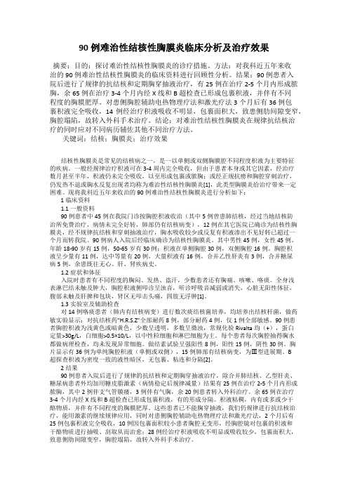 90例难治性结核性胸膜炎临床分析及治疗效果