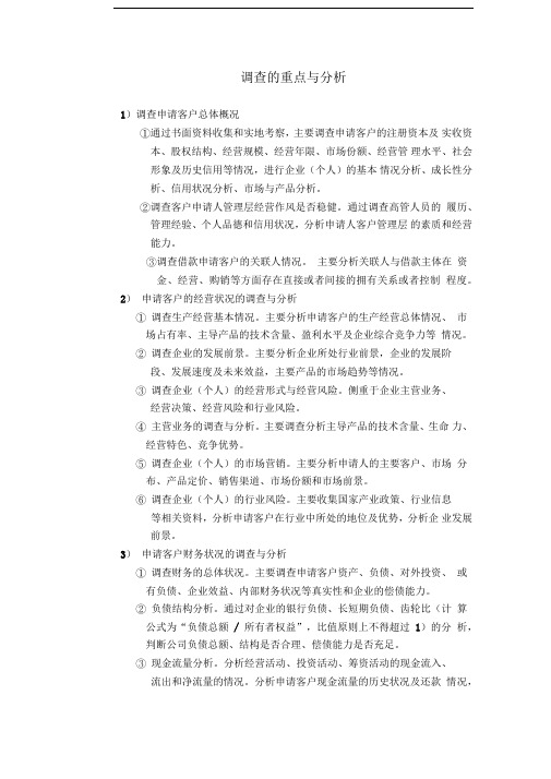 融资性担保公司担保调查的重点与分析