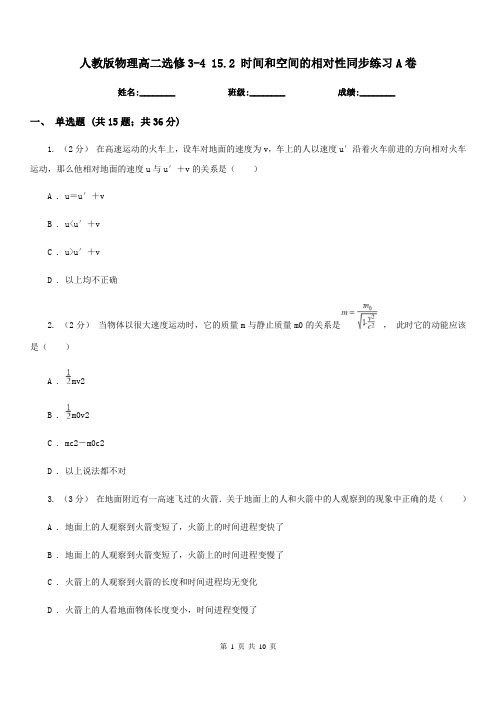 人教版物理高二选修3-4 15.2 时间和空间的相对性同步练习A卷