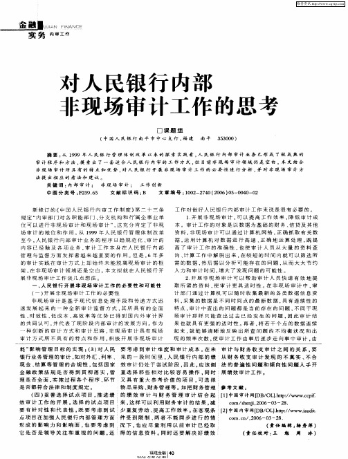 对人民银行内部非现场审计工作的思考