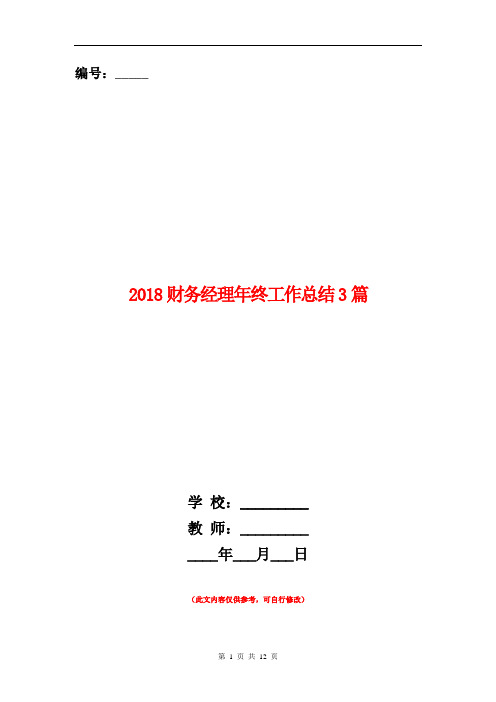 2018财务经理年终工作总结3篇