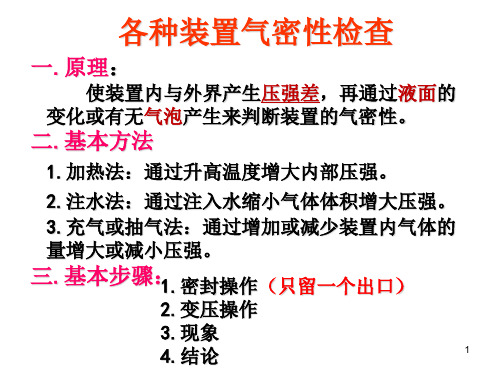 装置气密性检查专题-文档资料